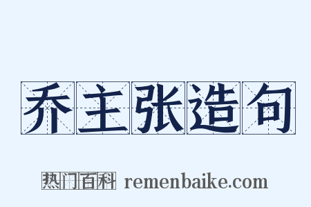 乔主张造句是什么意思的图片